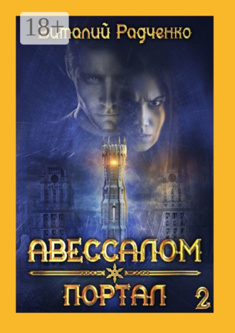 Виталий Радченко. Авессалом-2. Портал. Все, к чему прикасается тьма, хранит ее отпечаток