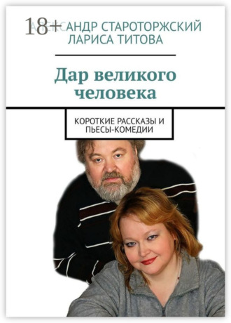 . Дар великого человека. Короткие рассказы и пьесы-комедии
