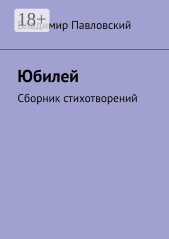 Владимир Павловский. Юбилей. Сборник стихотворений