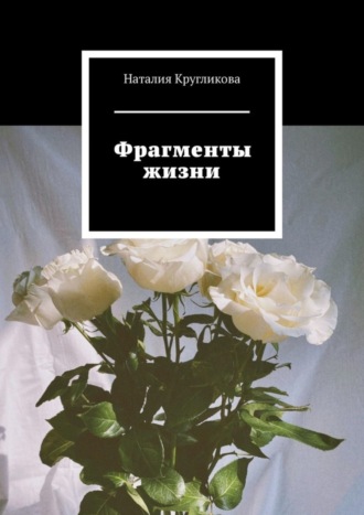 Наталия Кругликова. Фрагменты жизни