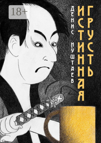 Денис Нуштаев. Истинная грусть