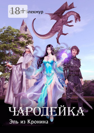 . Чародейка. Эль из Кронина
