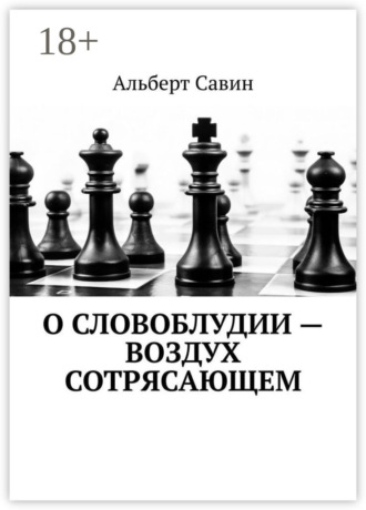 . О словоблудии – воздух сотрясающем