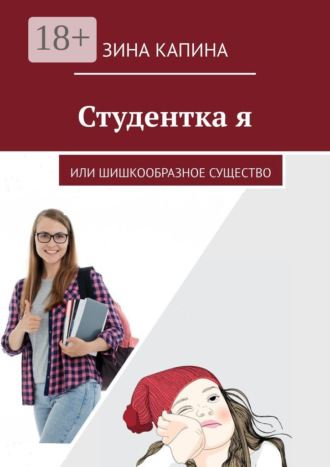 . Студентка я. Или шишкообразное существо
