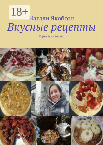 Натали Якобсон. Вкусные рецепты. Торты и не только