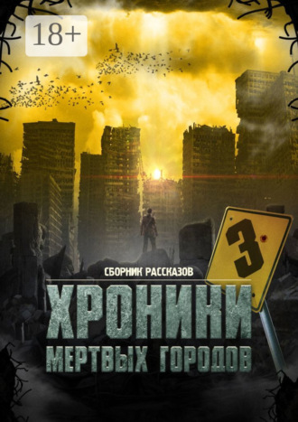 Сергей Михайлович Кулагин. «Хроники мёртвых городов – 3». Сборник рассказов