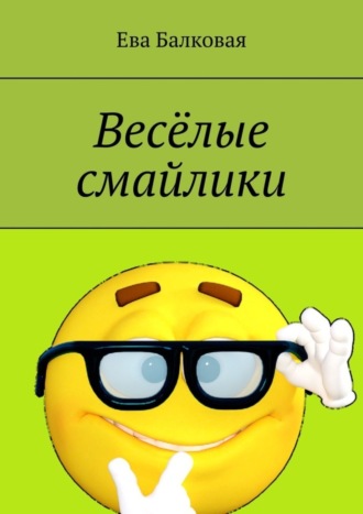Ева Балковая. Весёлые смайлики