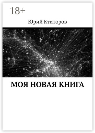 . Моя новая книга