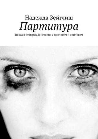 . Партитура. Пьеса в четырёх действиях с прологом и эпилогом