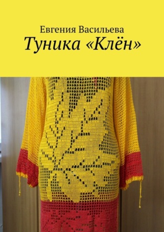 . Туника «Клён»