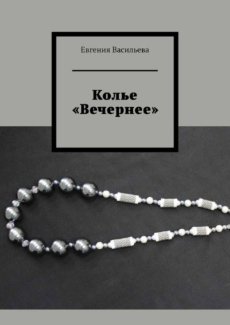 . Колье «Вечернее»