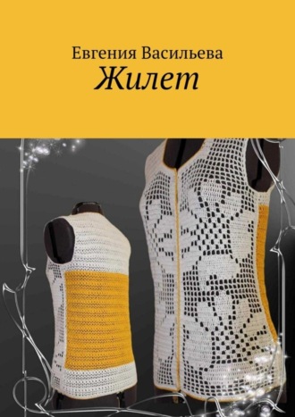 . Жилет