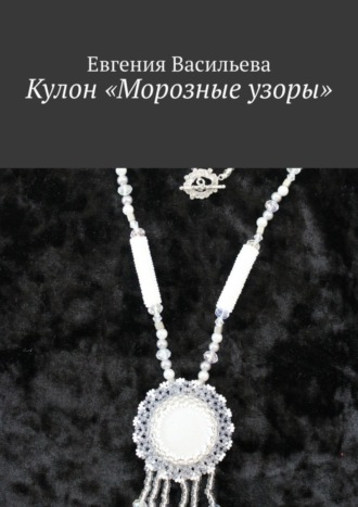 . Кулон «Морозные узоры»