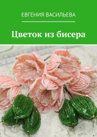 . Цветок из бисера