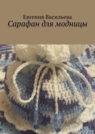 . Сарафан для модницы