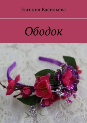 . Ободок