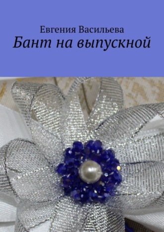 . Бант на выпускной
