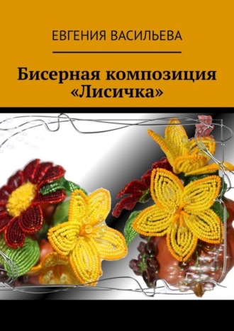 . Бисерная композиция «Лисичка»