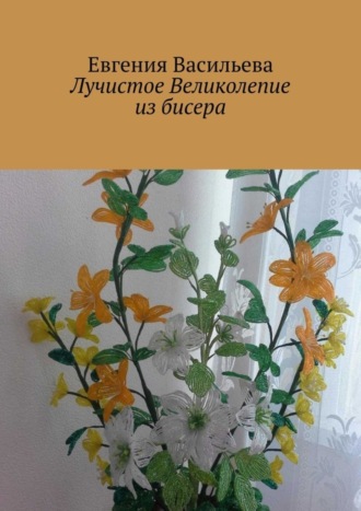 . Лучистое великолепие из бисера