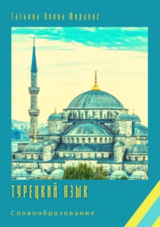 . Турецкий язык. Словообразование