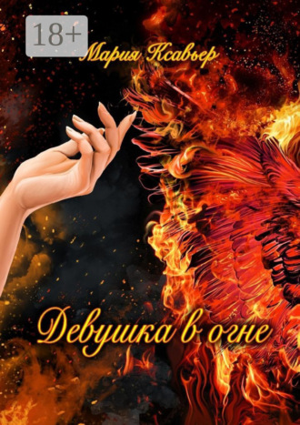Мария Ксавьер. Девушка в огне