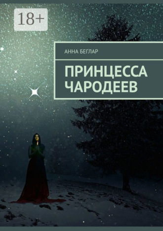 Анна Беглар. Принцесса чародеев