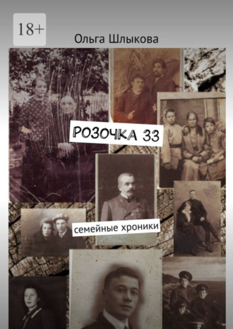 . Розочка, 33. Семейные хроники