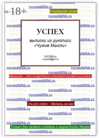 Ктот (Qtot). Успех [из рукописи «Чужие Мысли (1986…)»]