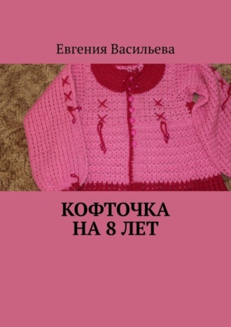 . Кофточка на 8 лет
