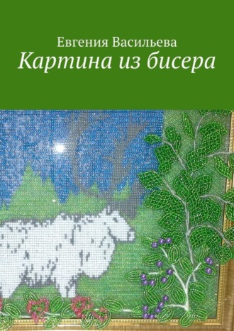 . Картина из бисера