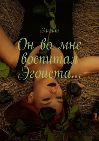 . Он во мне воспитал Эгоиста…