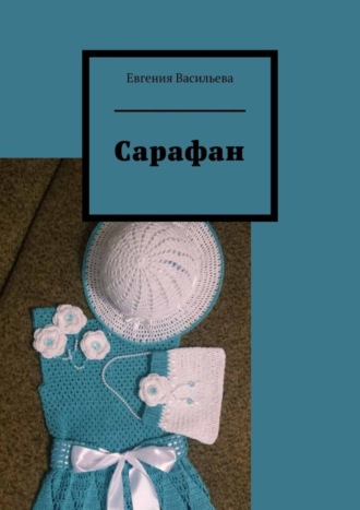 Евгения Васильева. Сарафан