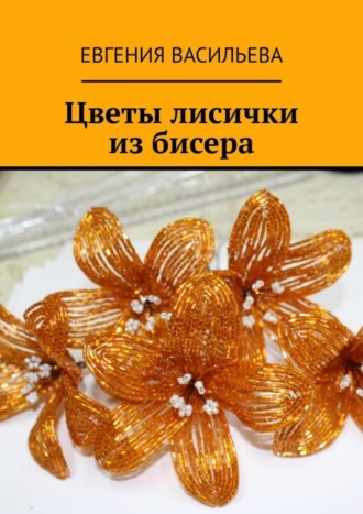. Цветы лисички из бисера