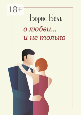 . О любви… и не только