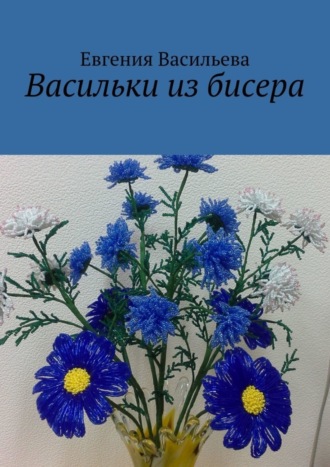 . Васильки из бисера