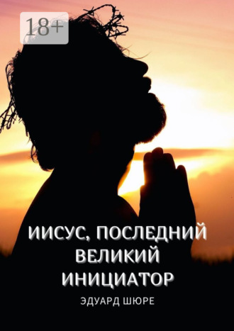 Эдуард Шюре. Иисус, последний Великий Инициатор