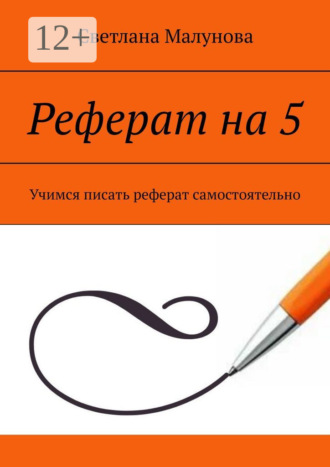 Светлана Малунова. Реферат на 5. Учимся писать реферат самостоятельно