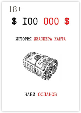 Наби Оспанов. $100 000$