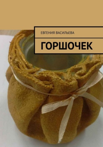 . Горшочек