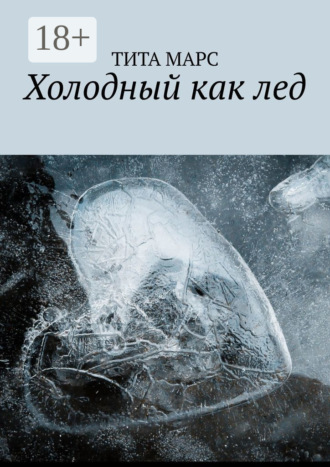 . Холодный как лед