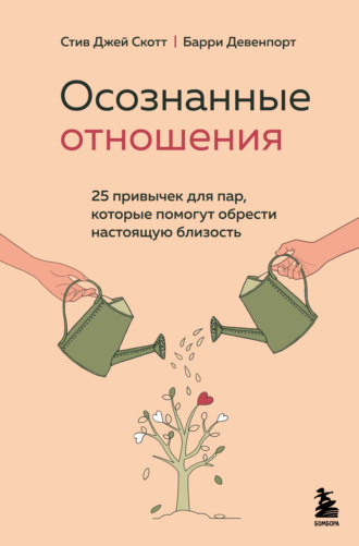 . Осознанные отношения. 25 привычек для пар, которые помогут обрести настоящую близость