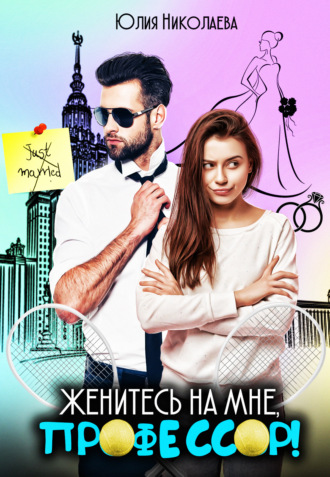 . Женитесь на мне, профессор!
