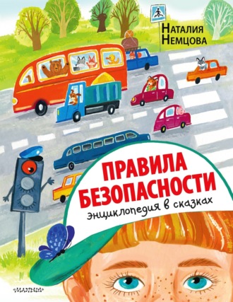 Наталия Немцова. Правила безопасности. Энциклопедия в сказках