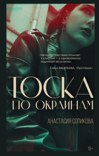 Анастасия Сопикова. Тоска по окраинам