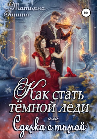 Татьяна Зинина. Как стать тёмной леди, или Сделка с тьмой