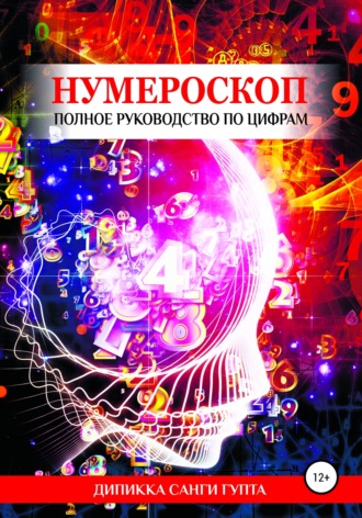 Дипикка Санги Гупта. Нумероскоп. Полное руководство по цифрам
