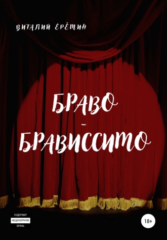 . Браво-брависсимо