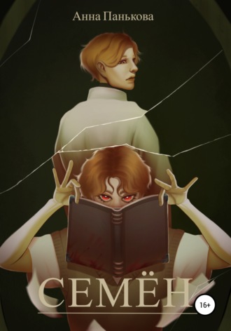 Анна Панькова. Семён