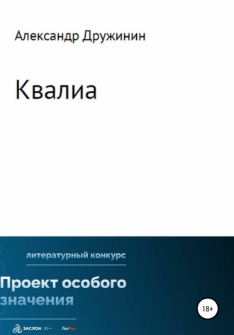 Александр Михайлович Дружинин. Квалиа