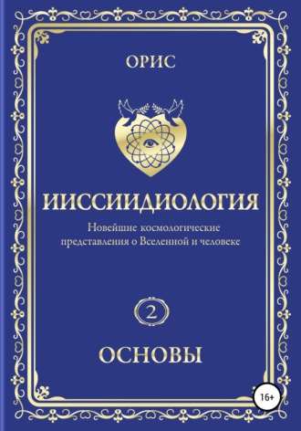 . Ииссиидиология. Основы. Том 2